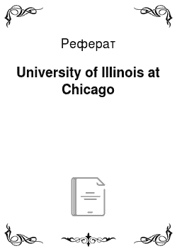 Реферат: University of Illinois at Chicago