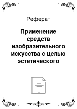 Реферат: Применение средств изобразительного искусства с целью эстетического воспитания учащихся