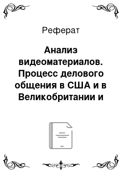 Реферат: Анализ видеоматериалов. Процесс делового общения в США и в Великобритании и его особенности в каждой из этих культур