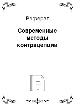 Реферат: Современные методы контрацепции