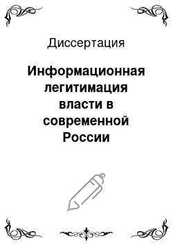 Диссертация: Информационная легитимация власти в современной России