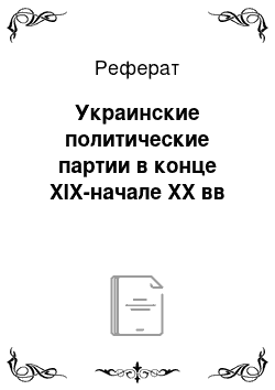 Реферат: Украинские политические партии в конце XIX-начале XX вв