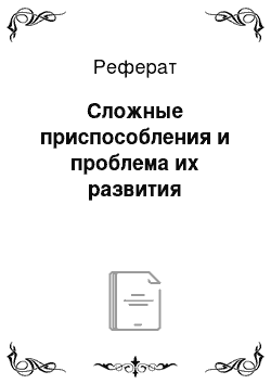 Реферат: Сложные приспособления и проблема их развития