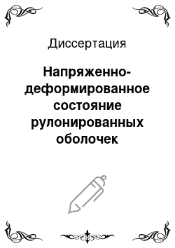 Диссертация: Напряженно-деформированное состояние рулонированных оболочек