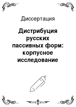 Диссертация: Дистрибуция русских пассивных форм: корпусное исследование