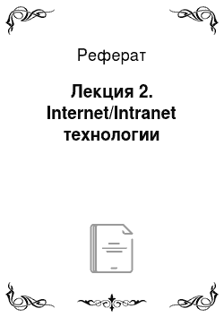 Реферат: Лекция 2. Internet/Intranet технологии