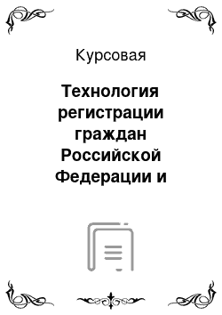 Курсовая: Технология регистрации граждан Российской Федерации и граждан СНГ в гостиницах