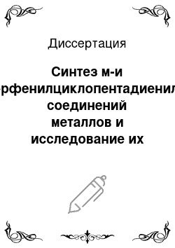 Диссертация: Синтез м-и п-фторфенилциклопентадиенильных соединений металлов и исследование их методом ЯРМ спектроскопии