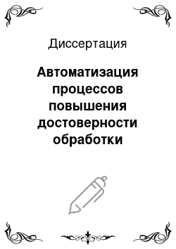 Диссертация: Автоматизация процессов повышения достоверности обработки информации и принятия решений в контуре систем диспетчерского управления