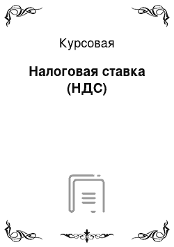 Курсовая: Налоговая ставка (НДС)