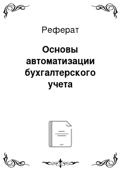 Реферат: Основы автоматизации бухгалтерского учета