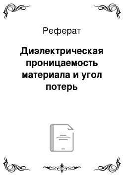 Реферат: Диэлектрическая проницаемость материала и угол потерь