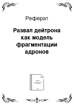 Реферат: Развал дейтрона как модель фрагментации адронов