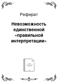 Реферат: Невозможность единственной «правильной интерпретации»