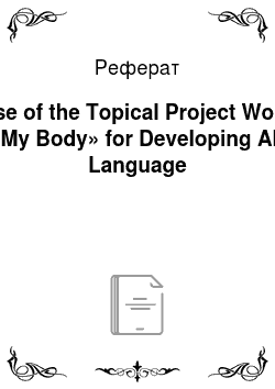 Реферат: Use of the Topical Project Work «My Body» for Developing All Language