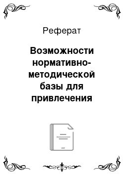 Реферат: Возможности нормативно-методической базы для привлечения инвестиций при реализации инвестиционных проектов в сфере региональных ТЭК и ЖКХ