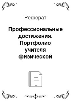 Реферат: Профессиональные достижения. Портфолио учителя физической культуры средней общеобразовательной школы № 138