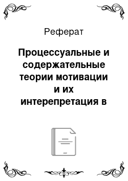 Реферат: Содержательные и процессуальные теории мотивации