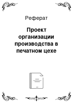 Реферат: Проект организации производства в печатном цехе