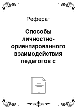 Реферат: Способы личностно-ориентированного взаимодействия педагогов с детьми раннего возраста