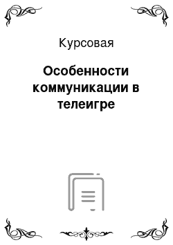 Курсовая: Особенности коммуникации в телеигре