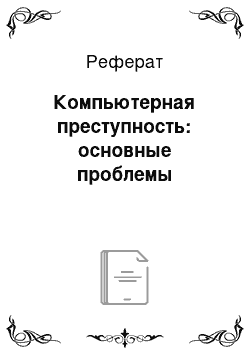 Реферат: Компьютерная преступность: основные проблемы