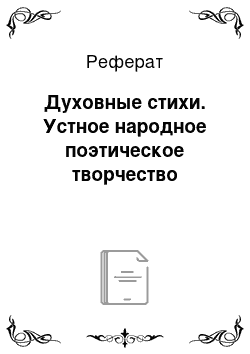 Реферат: Духовные стихи. Устное народное поэтическое творчество