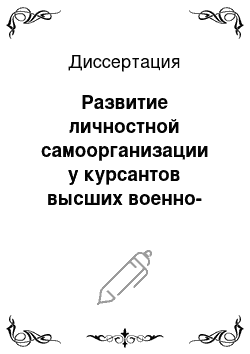 Диссертация: Развитие личностной самоорганизации у курсантов высших военно-инженерных учебных заведений