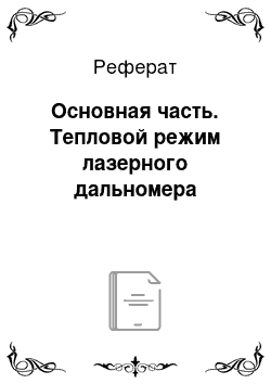 Реферат: Основная часть. Тепловой режим лазерного дальномера