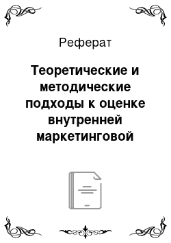 Реферат: Теоретические и методические подходы к оценке внутренней маркетинговой среды предприятия