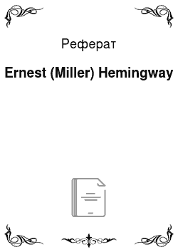 Реферат: Ernest (Miller) Hemingway