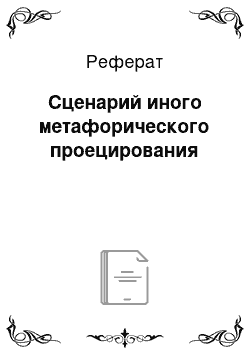 Реферат: Сценарий иного метафорического проецирования