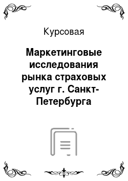 Курсовая: Маркетинговые исследования рынка страховых услуг г. Санкт-Петербурга
