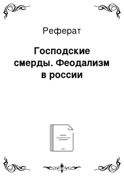 Реферат: Господские смерды. Феодализм в россии