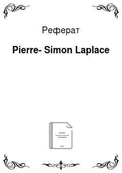 Реферат: Pierre-Simon Laplace