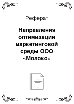 Реферат: Направления оптимизации маркетинговой среды ООО «Молоко»