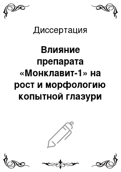 Диссертация: Влияние препарата «Монклавит-1» на рост и морфологию копытной глазури у лошадей