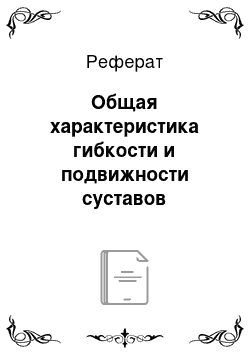 Реферат: Общая характеристика гибкости и подвижности суставов