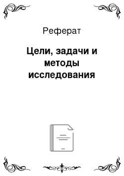 Реферат: Цели, задачи и методы исследования