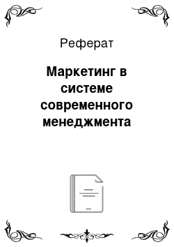 Реферат: Маркетинг в системе современного менеджмента