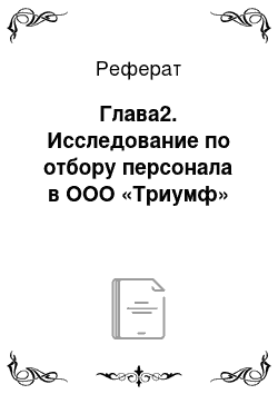 Реферат: Глава2. Исследование по отбору персонала в ООО «Триумф»