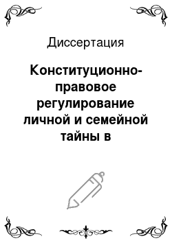 Диссертация: Конституционно-правовое регулирование личной и семейной тайны в Российской Федерации