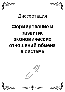 Диссертация: Формирование и развитие экономических отношений обмена в системе общественного воспроизводства в современных условиях