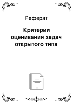 Реферат: Критерии оценивания задач открытого типа