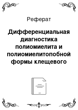 Реферат: Дифференциальная диагностика полиомиелита и полиомиелитопобной формы клещевого энцефалита