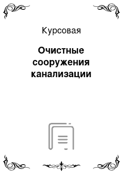 Курсовая: Очистные сооружения канализации