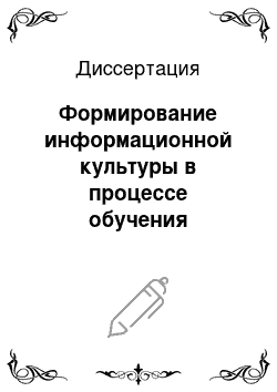 Диссертация: Формирование информационной культуры в процессе обучения информационно-коммуникационным технологиям в учреждении дополнительного образования