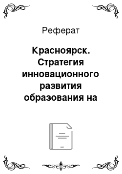 Реферат: Красноярск. Стратегия инновационного развития образования на базе университетских комплексов