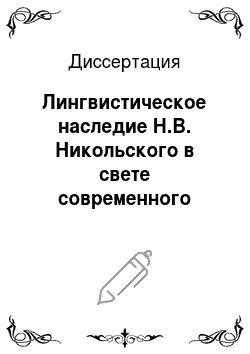 Диссертация: Лингвистическое наследие Н.В. Никольского в свете современного чувашского языкознания