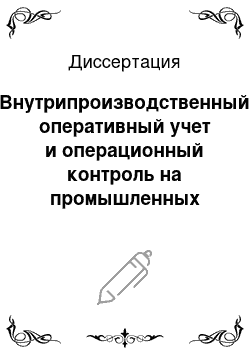 Диссертация: Внутрипроизводственный оперативный учет и операционный контроль на промышленных предприятиях